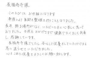 家財を整理することしました。長福寿寺でしたら安心してお任せできる