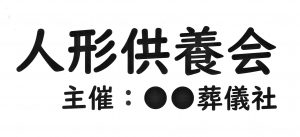 葬儀社・メモリアルセンター主催の「人形供養」は大丈夫⁉